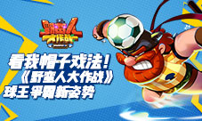 帽子戏法《野蛮人大作战》球王争霸新姿势