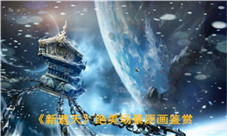 不负遇见《新遮天》绝美场景原画鉴赏