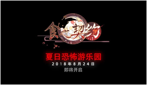 新PV首爆《食之契约》夏季全新版本即将上线_游戏资讯-游民部落(gamecolg.com)
