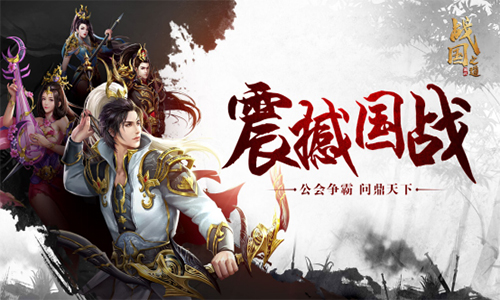 《战国之道》二测开启天下三分谁能称王_游戏资讯-游民部落(gamecolg.com)