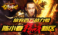 弃百万战力旧号陈小春为活动转战新区