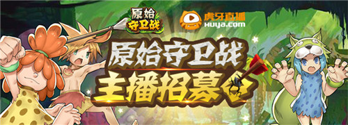 重金号召《原始守卫战》虎牙主播招募首次出击!_游戏资讯-游民部落(gamecolg.com)