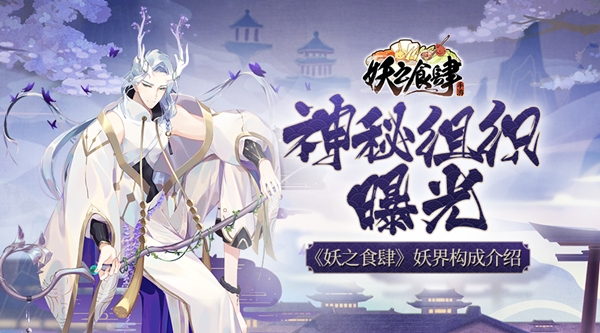 神秘组织曝光!《妖之食肆》妖界构成介绍_游戏资讯-游民部落(gamecolg.com)