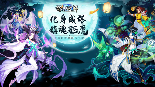 全民“作”妖《塔防镇魂师》即将首发_游戏资讯-游民部落(gamecolg.com)