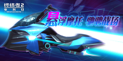 极速竞技驰骋天下《终结者2》悬浮摩托今日酷炫上线_游戏资讯-游民部落(gamecolg.com)