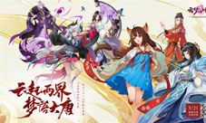 《云梦四时歌》手游5月21日不限号盛唐妖界即将开放
