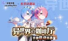 《Re:Zero-INFINITY》首家异世界咖啡店登录魔都