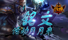 铭文月月来《英雄战魂》铭文活动