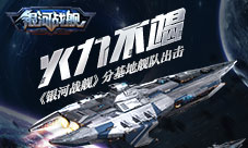 火力不竭《银河战舰》分基地舰队出击