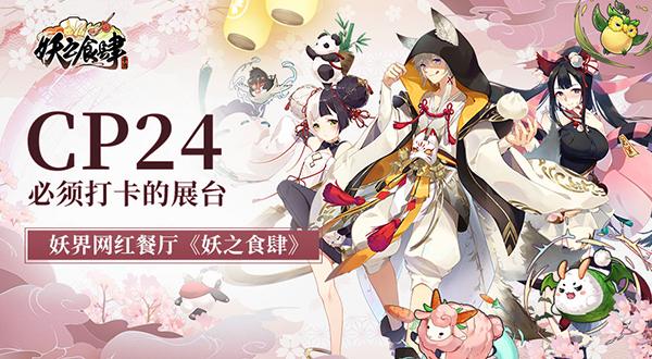 2019CP展必须打卡的展台：《妖之食肆》_游戏资讯-游民部落(gamecolg.com)