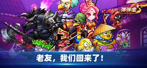 《弹弹堂S》4周年“归来仍是弹王“主题活动燃爆开启_游戏资讯-游民部落(gamecolg.com)