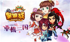 攻城略地我去玩《皇城战》伴你争霸三国