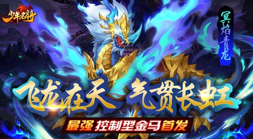 傲世天地斗九州《少年名将》全新金色战马闪耀登场_游戏资讯-游民部落(gamecolg.com)
