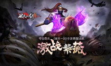 夺宝奇兵《破天一剑》手游跨服远航激战紫薇