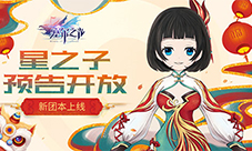 《塞尔之光》新团本上线星之子预告开放