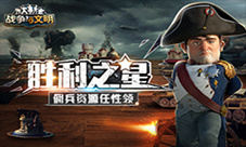胜利之星《战争与文明》佣兵资源任性领!