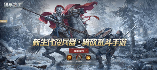 《猎手之王》终测爆料：天梯系统英雄培养玩法揭秘_C++语言-游民部落(gamecolg.com)