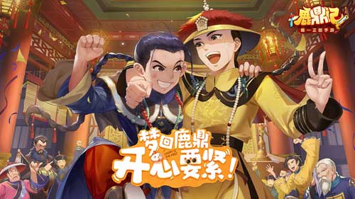 想要韦小宝的宝藏?试试《鹿鼎记手游》_C++语言-游民部落(gamecolg.com)