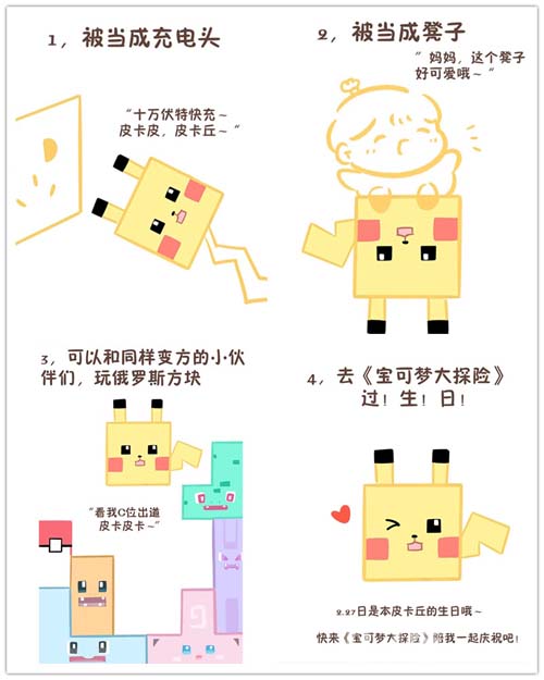方的皮卡丘__《宝可梦大探险》生日趴优秀作品大盘点_游戏资讯-游民部落(gamecolg.com)