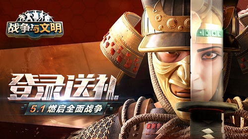 登录送礼《战争与文明》5.1燃启全面战争_游戏资讯-游民部落(gamecolg.com)