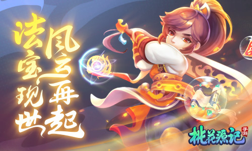 诸天灵宝《桃花源记》手游法宝现世风云再起_C++语言-游民部落(gamecolg.com)