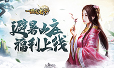 大暑高温难耐《一品官老爷》邀你来消暑