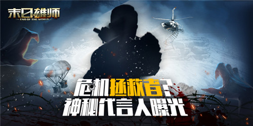 危机拯救者?《末日雄师》神秘代言人大猜想_游戏资讯-游民部落(gamecolg.com)