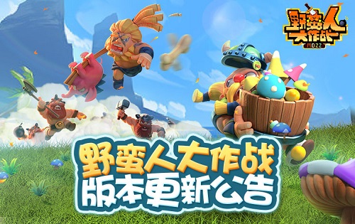 《野蛮人大作战》全新版本今日上线_游戏资讯-游民部落(gamecolg.com)