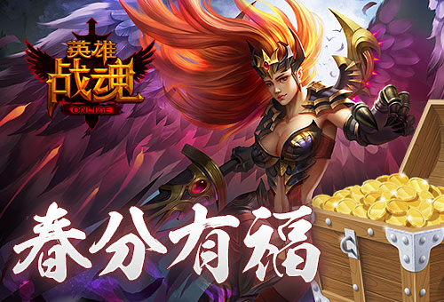 春分有福《英雄战魂》闯关得福袋_游戏资讯-游民部落(gamecolg.com)