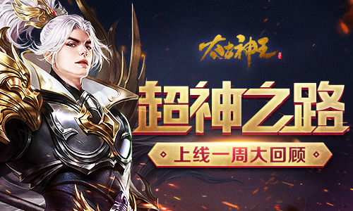 《太古神王星魂觉醒》上线一周回顾相约六一大狂欢_游戏资讯-游民部落(gamecolg.com)