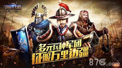 文明缔造将启《统治与文明》明日强势开战_游戏资讯-游民部落(gamecolg.com)