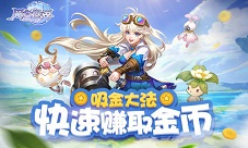 《风色世界》金币吃紧老司机教你一夜暴富