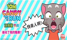 《汤姆猫快跑》官方条漫征集赢取现金周边大奖
