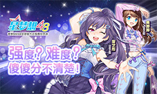 《星梦想48》强度难度傻傻分不清楚