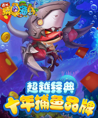 新玩法新视角《捕鱼海岛》鱼乐无限_游戏资讯-游民部落(gamecolg.com)