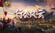 《传奇世界3D》约战9.27新资料片行会风云视频首曝