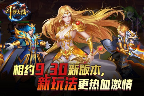 惊喜二连《新斗罗大陆》新版本9.30上线_游戏资讯-游民部落(gamecolg.com)
