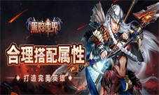黑暗世界装备属性不会搭有了它还怕啥!
