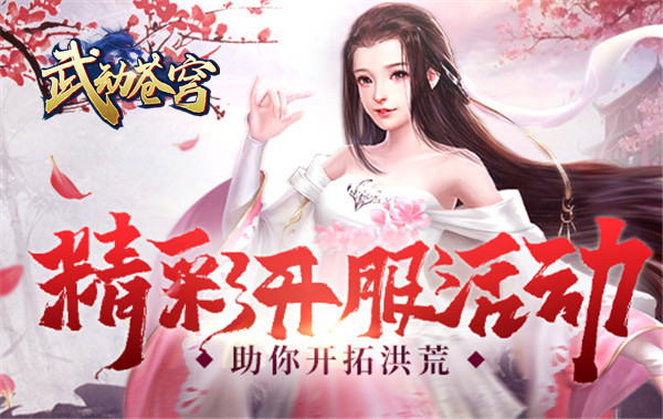 玄幻仙侠网游37《武动苍穹》首服今日开启_游戏资讯-游民部落(gamecolg.com)