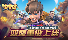 英雄归来《梦塔防手游》亚瑟重做上线
