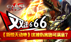 双击666《新惊天动地》这波伤害您可满意?