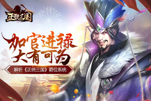 加官进禄大有可为解析《正统三国》爵位系统_游戏资讯-游民部落(gamecolg.com)