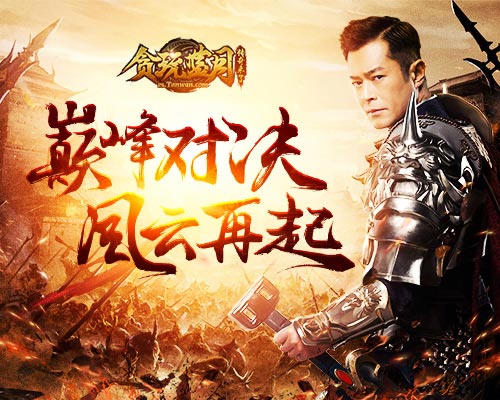 贪玩蓝月天梯巅峰之战古天乐带你续写传奇_游戏资讯-游民部落(gamecolg.com)