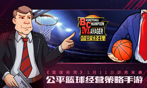 公平篮球手游《篮球经理》1月11日即将来袭_游戏资讯-游民部落(gamecolg.com)