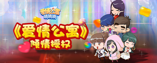 入住《爱情公寓消消消》体验不一样的消除_游戏资讯-游民部落(gamecolg.com)