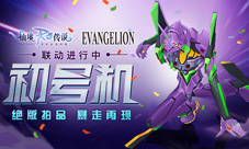 仙境传说ROxEVA联动绝版拍品初号机暴走再现!