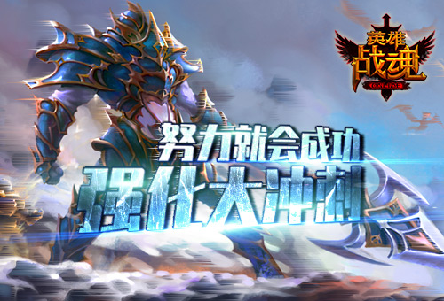 努力就会成功《英雄战魂》强化大冲刺_游戏资讯-游民部落(gamecolg.com)