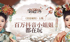 《宫廷秘传》百万抖音小姐姐都在玩古风剧情手游
