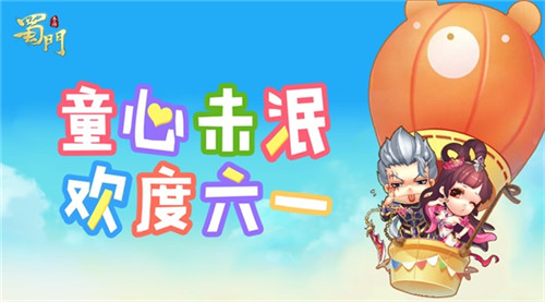 《蜀门手游》萌动好礼登录即送童心未泯庆六一_游戏资讯-游民部落(gamecolg.com)