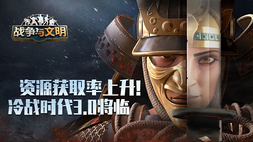 资源获取率上升!《战争与文明》冷战时代3.0将临_游戏资讯-游民部落(gamecolg.com)